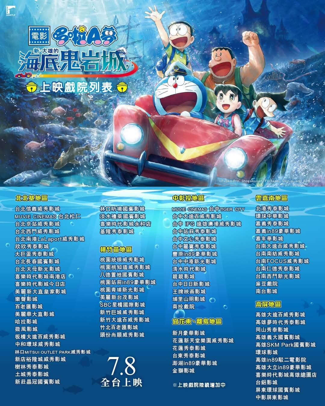 [台灣]《電影哆啦A夢：新・大雄的海底鬼岩城》公布全台上映戲院名單　各地影城陸續開放售票