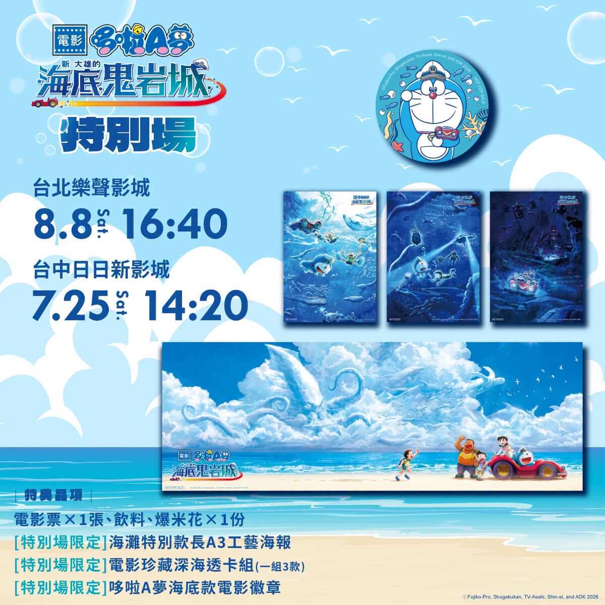[台灣] 《電影哆啦A夢：新・大雄的海底鬼岩城》特別場最新資訊　台北延期場8/8、台中7/25登場