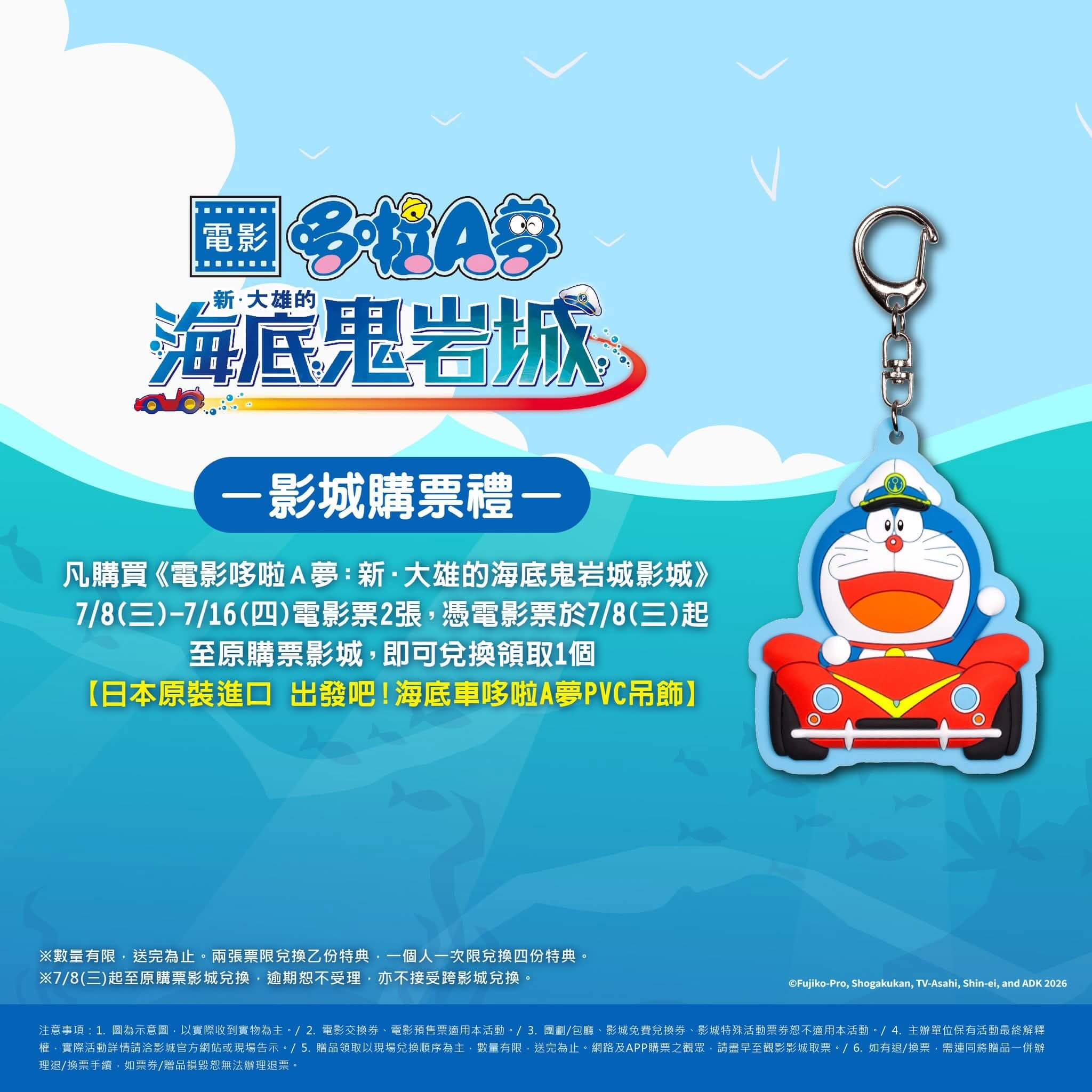 [台灣]《新・大雄的海底鬼岩城》首週購票禮公開　購買兩張電影票送海底車哆啦A夢PVC吊飾