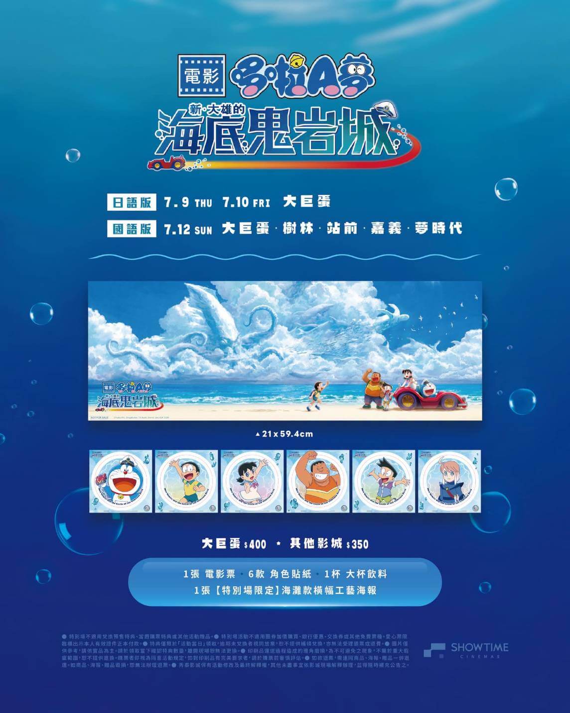 [台灣]《電影哆啦A夢：新·大雄的海底鬼岩城》秀泰特別場售票中　7/12國語版限量特典別錯過