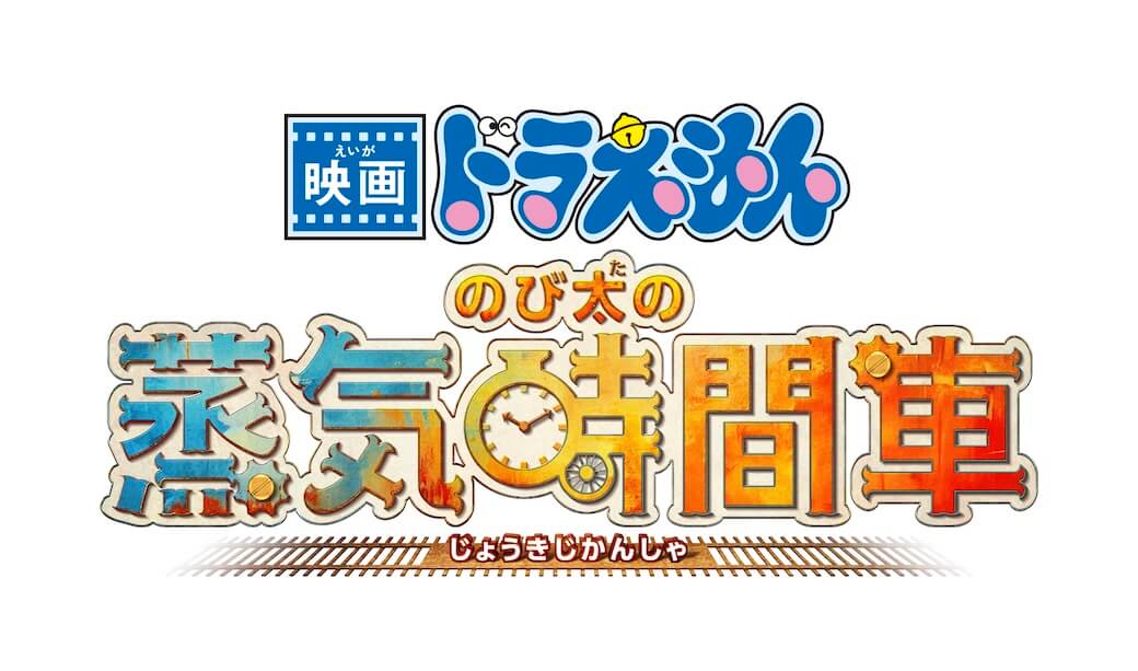 [電影] 2027年劇場版情報公開！片名為《電影哆啦A夢：大雄的蒸汽時間車》