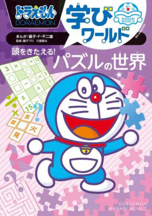 [日本] 《哆啦A夢學習世界》與《哆啦A夢科學任意門》推出新書　探索益智遊戲與礦物寶石世界