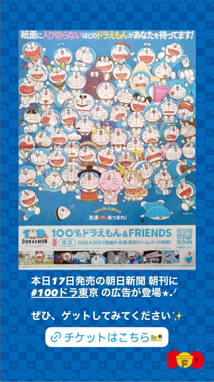 [日本] 滿滿哆啦A夢！《朝日新聞》刊登「100% DORAEMON & FRIENDS」東京站展覽廣告