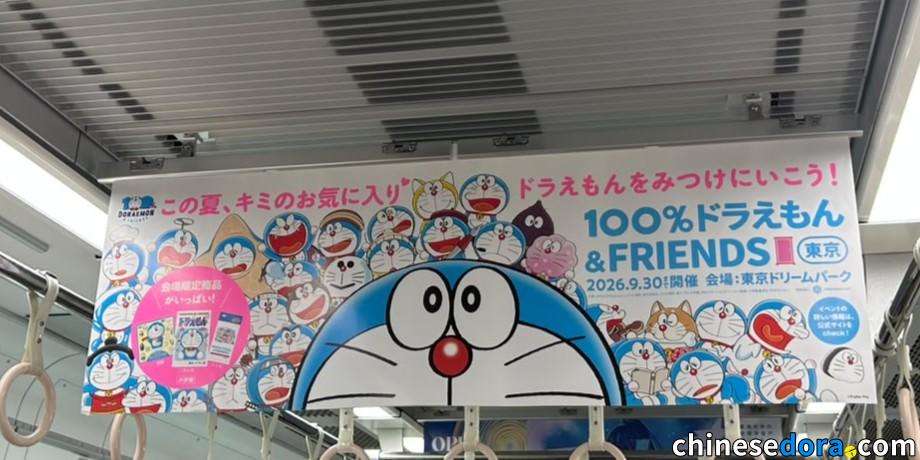 [日本] 「100% DORAEMON & FRIENDS」東京展覽新款列車廣告登場　巨大哆啦A夢探頭而來