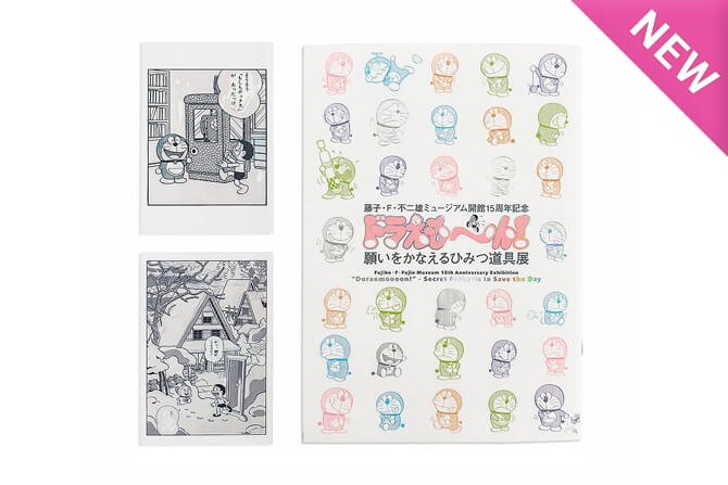 [日本] 「哆啦A夢～！實現願望的秘密道具展」限定商品登場　官方圖錄、秘密道具商品藤子博物館同步推出
