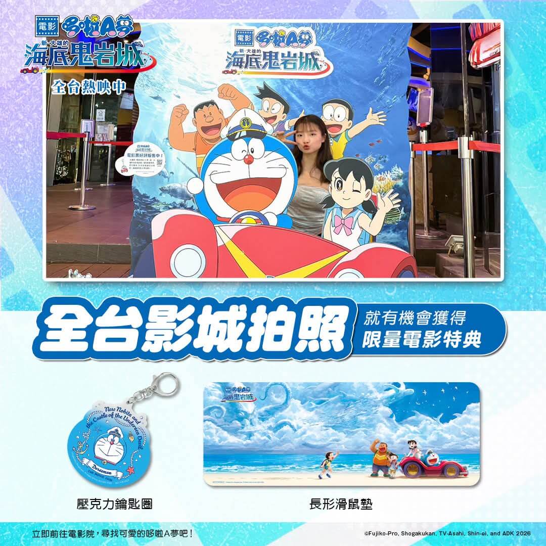 [台灣]《新・大雄的海底鬼岩城》全台戲院立牌登場　拍照就有機會抽電影限定特典