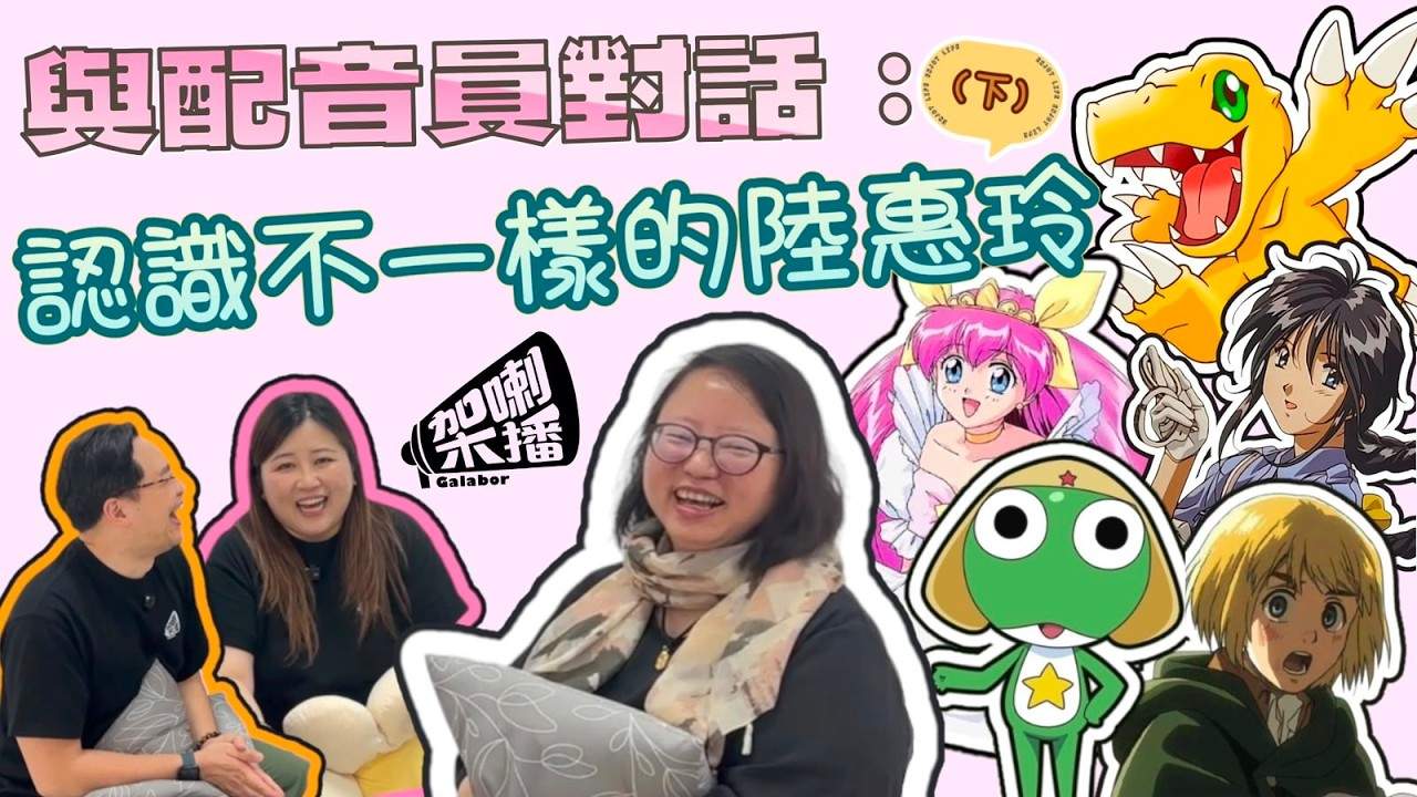 [香港] 粵配Channel「架喇播」專訪大雄配音員陸惠玲下集　最喜愛動漫角色「殘酷二選一」與更多配音趣事分享