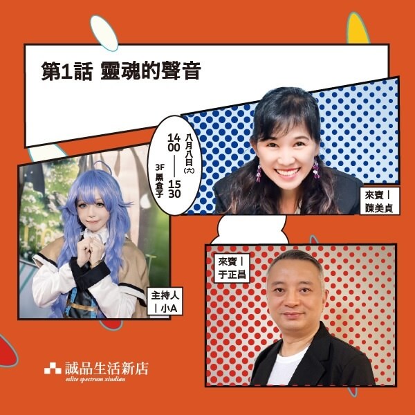 [台灣] 哆啦A夢配音員陳美貞將現身！誠品生活新店8/8舉辦配音分享會　于正昌老師共同開講