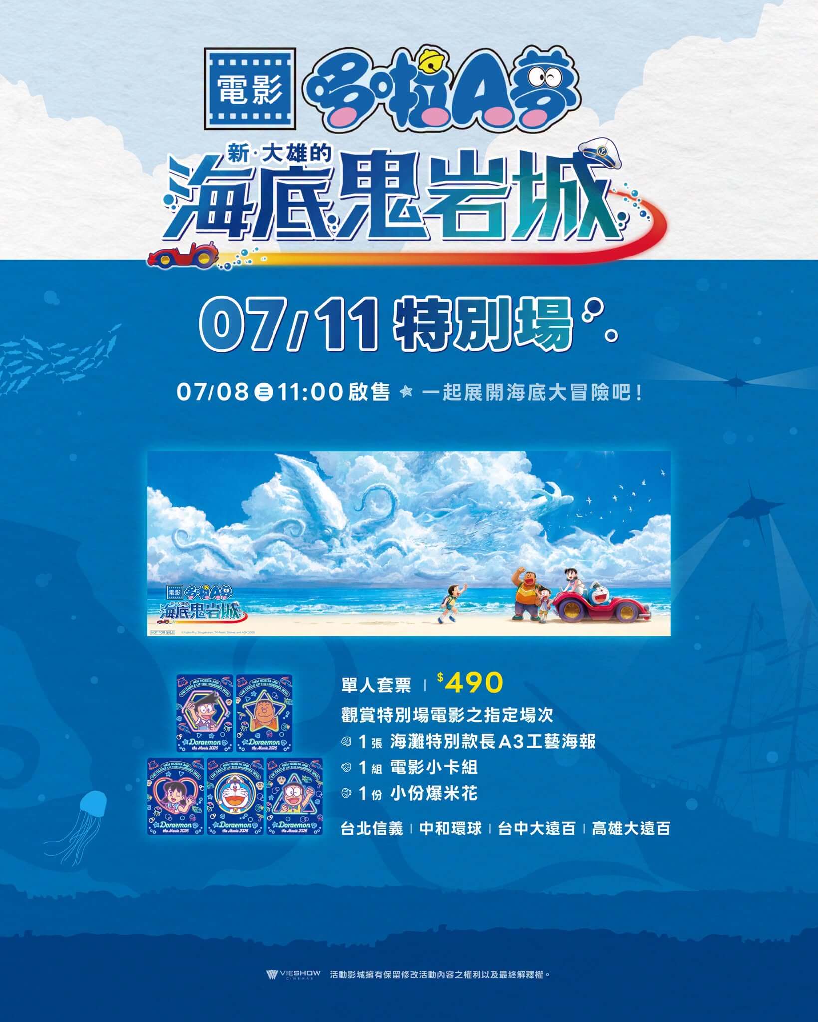 [台灣]《新・大雄的海底鬼岩城》威秀影城特別場7/8上午11點開賣　限定A3海報、電影小卡一次收藏
