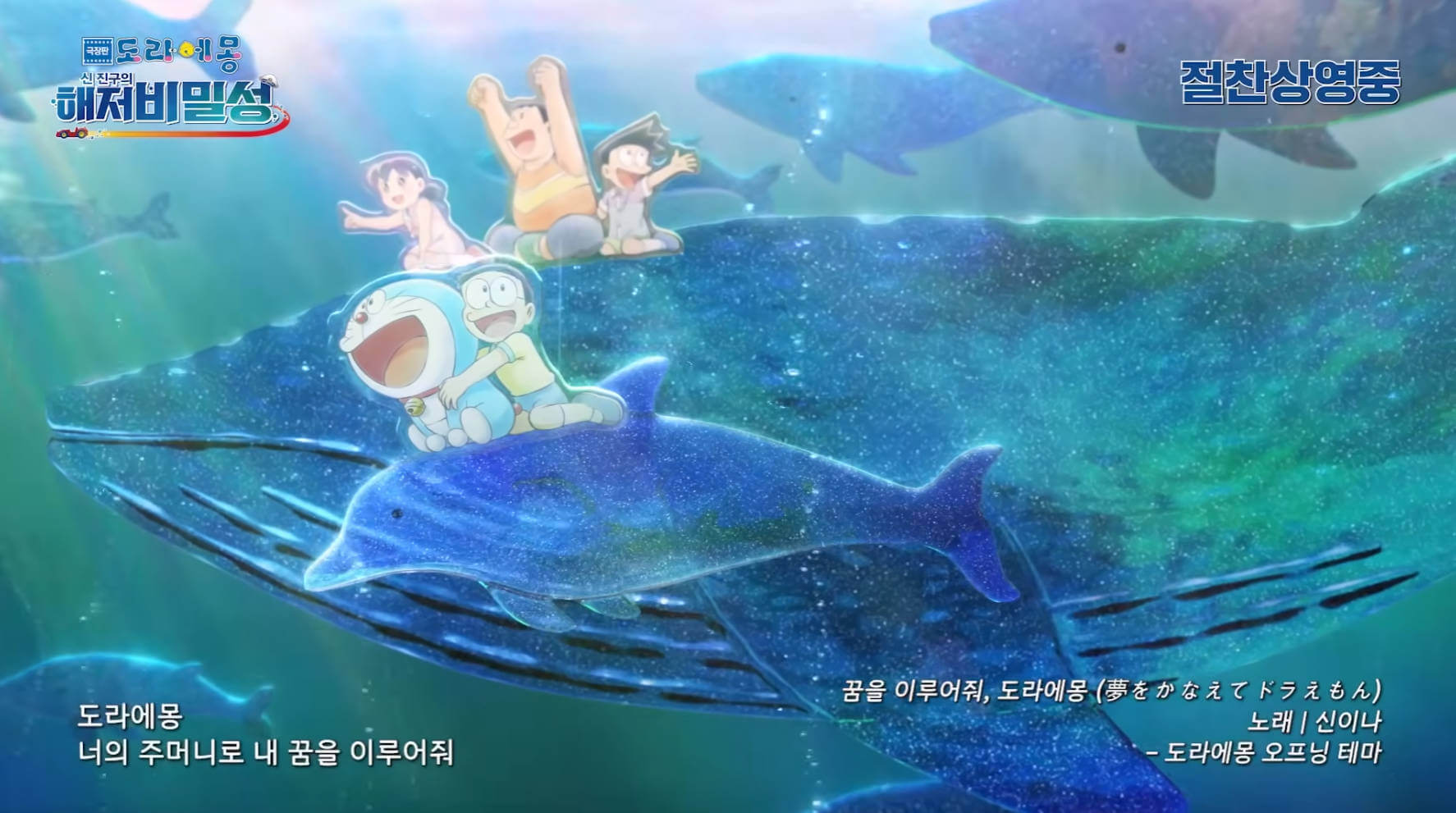 [國際] 南韓公開電影《新・大雄的海底鬼岩城》限定韓語版片頭曲！17年來首度更換新片頭曲
