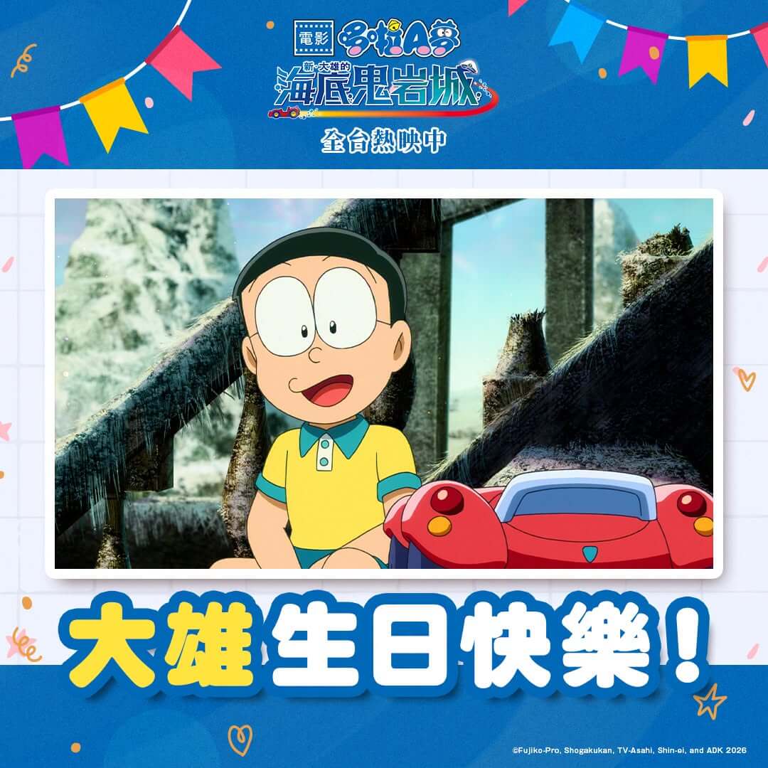 【生日快樂】8月7日是大雄的生日！2026年各地官方哆啦A夢／多啦A夢社群賀圖一覽