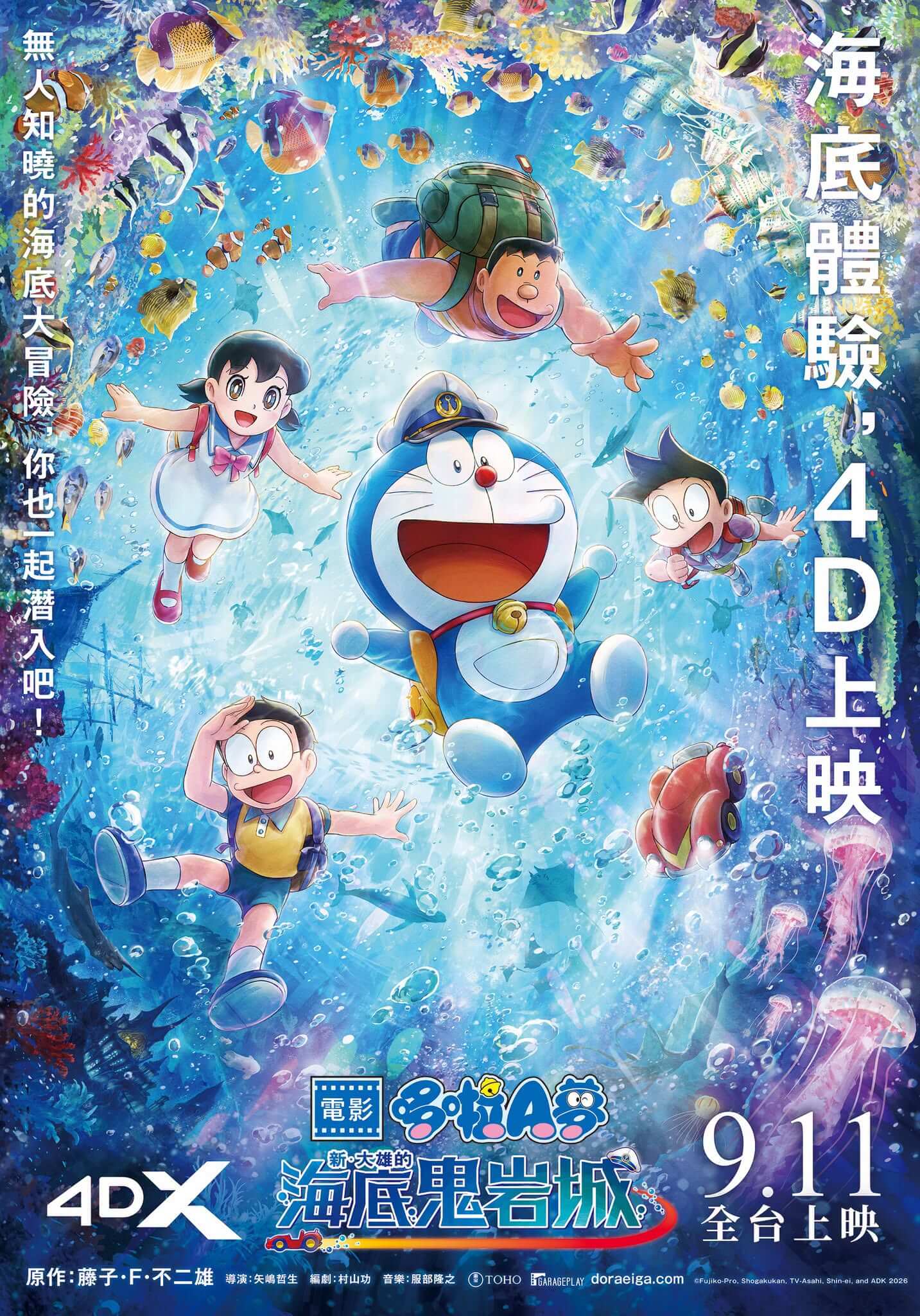 [台灣] 《電影哆啦A夢：新・大雄的海底鬼岩城》4DX上映影城與場次公開　威秀、秀泰影城9/11率先登場