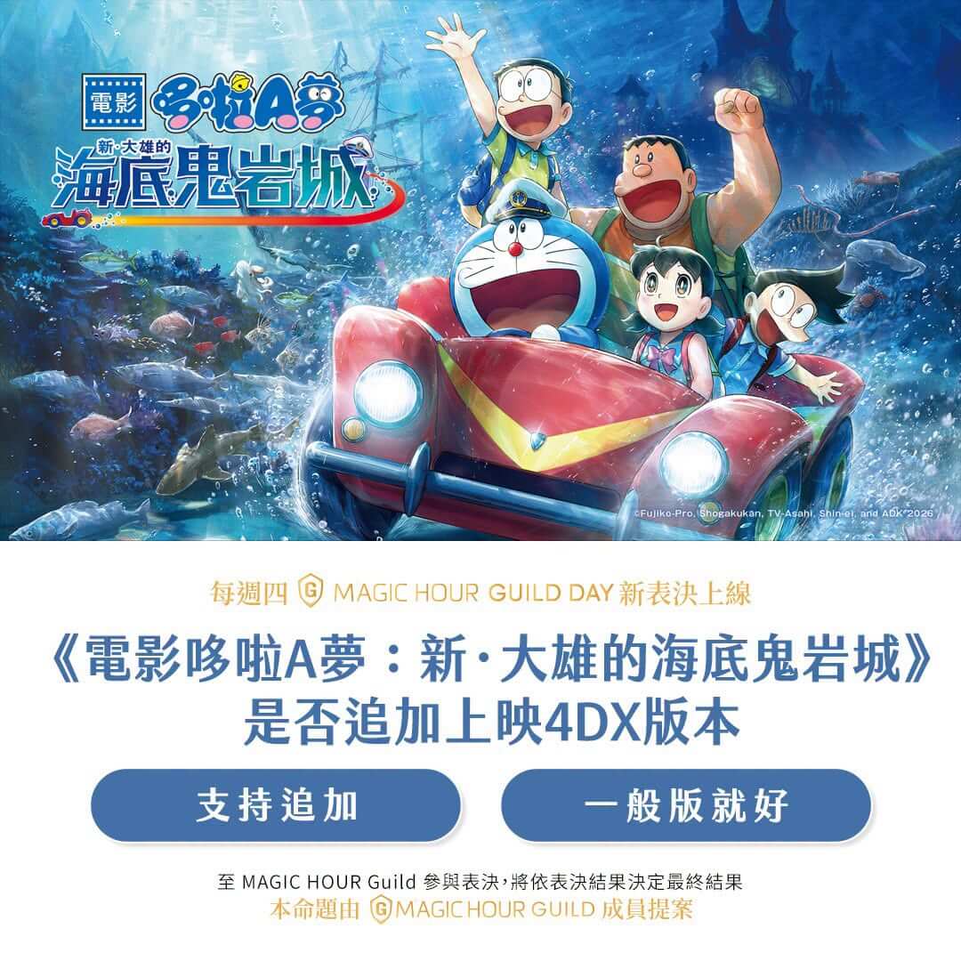 [台灣]《電影哆啦A夢：新・大雄的海底鬼岩城》有望推出4DX版！車庫娛樂開放會員表決 邀影迷一起投票支持