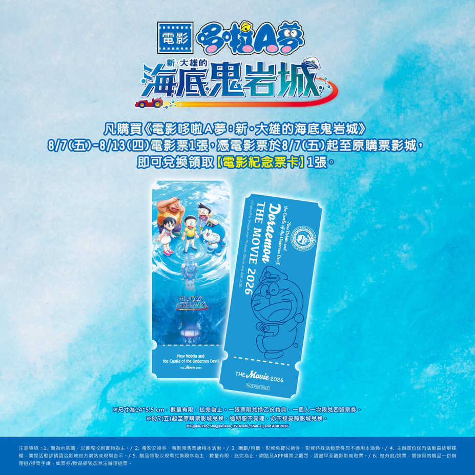 [台灣]《新・大雄的海底鬼岩城》全台票房突破3300萬　第五週電影紀念票卡8/7-8/13登場