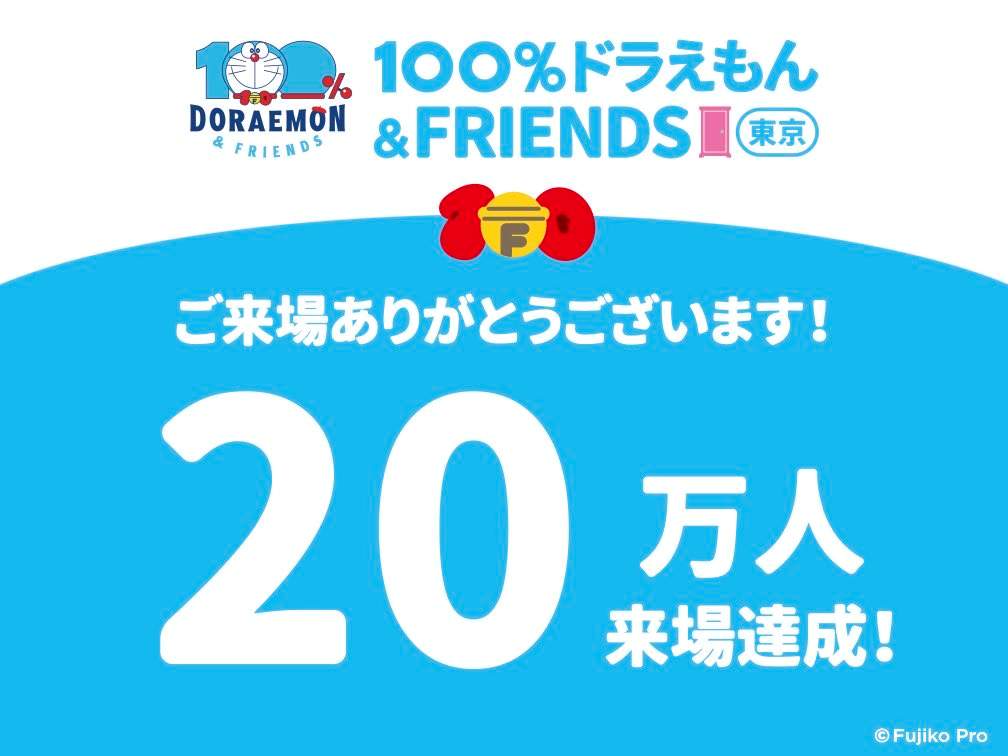 [日本] 「100% DORAEMON & FRIENDS」東京站開幕4個月突破20萬人次參觀