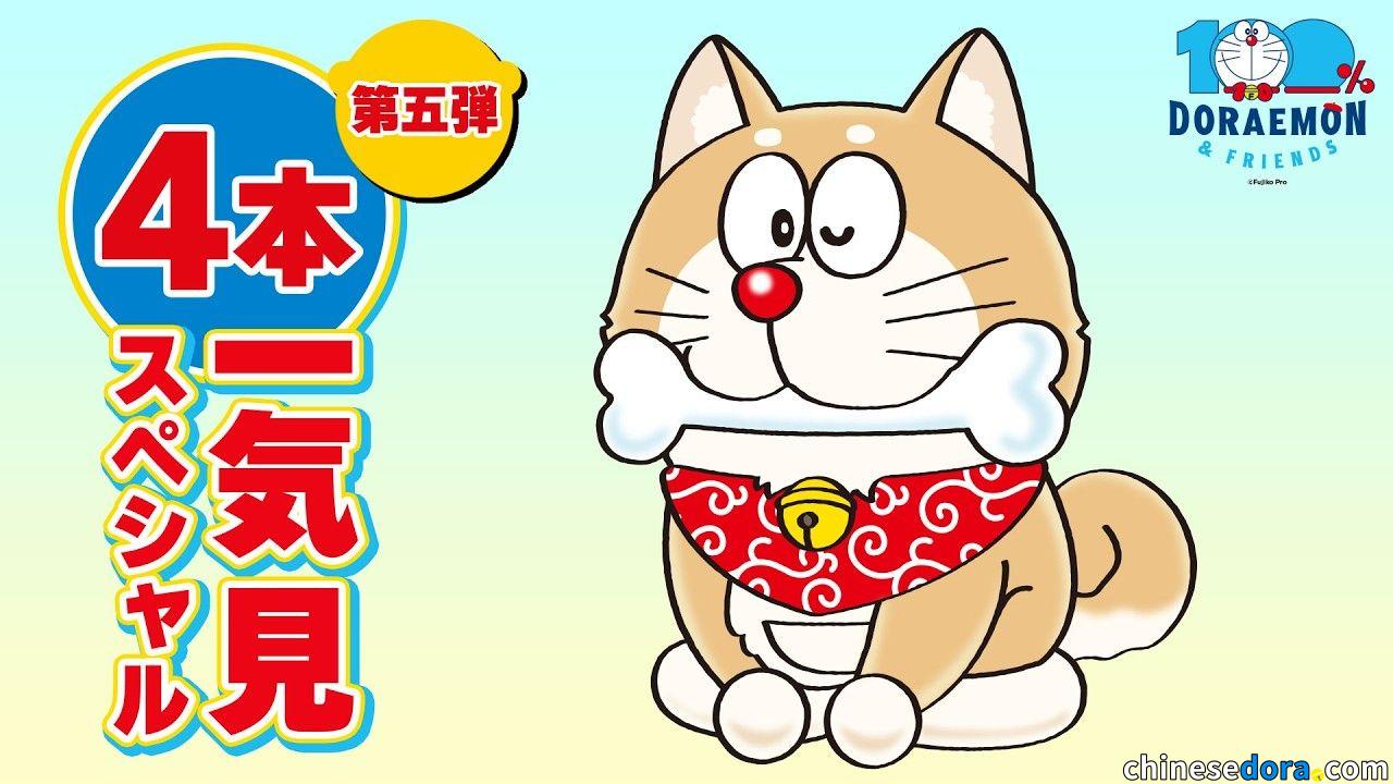 [日本] 官方YouTube頻道限時開放「100% DORAEMON & FRIENDS」相關故事點播第五彈　〈間諜大作戰〉等水田版集數免費收看