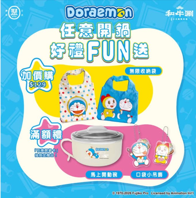 [台灣] 王品集團雙品牌攜手哆啦A夢！和牛涮、聚日式鍋物聯名活動正式公開