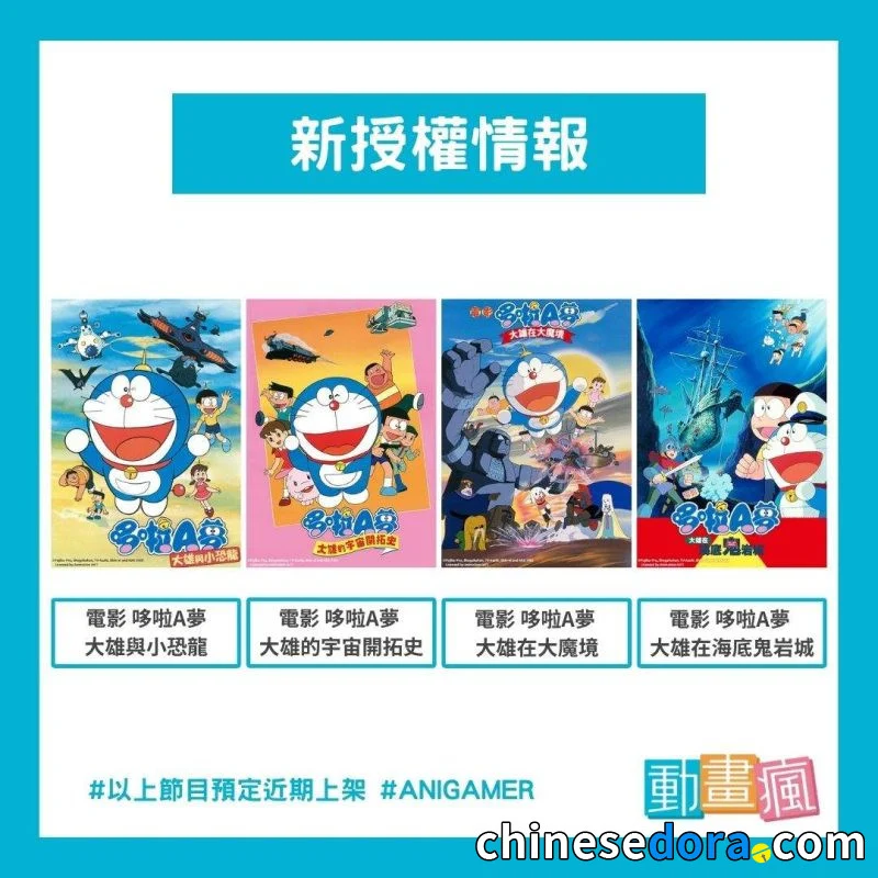 [台灣] 巴哈姆特動畫瘋預定上架《大雄與小恐龍》《海底鬼岩城》等4部大山版電影