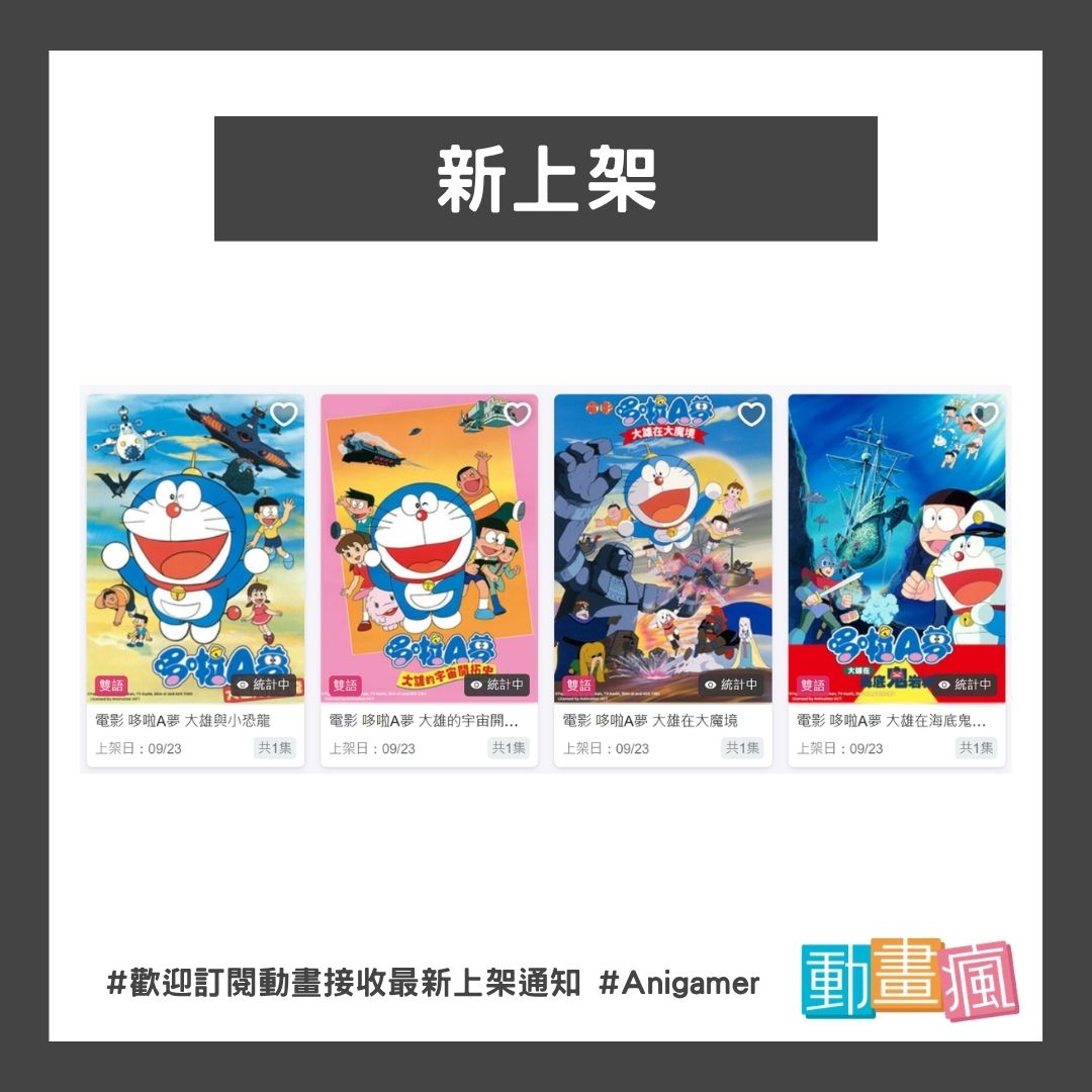 [台灣] 《大雄與小恐龍》《海底鬼岩城》等4部大山版電影　9/23巴哈姆特動畫瘋新上架