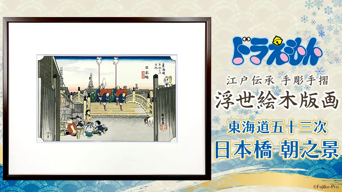 [日本] 哆啦A夢浮世繪木版畫新作「日本橋 朝之景」 主角群化身江戶小商人