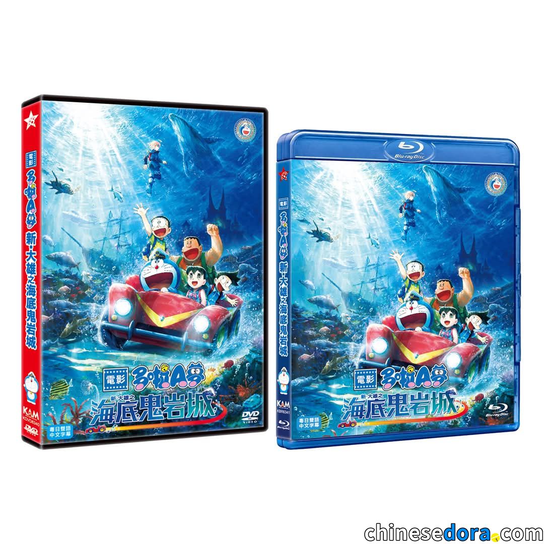 [香港] 《電影多啦A夢：新‧大雄之海底鬼岩城》DVD、Blu-ray 9月29日上市