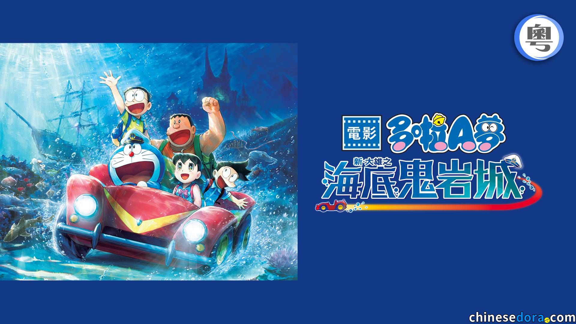 [香港] 《電影多啦A夢：新‧大雄之海底鬼岩城》myTV SUPER、Now TV 9.29 串流上架