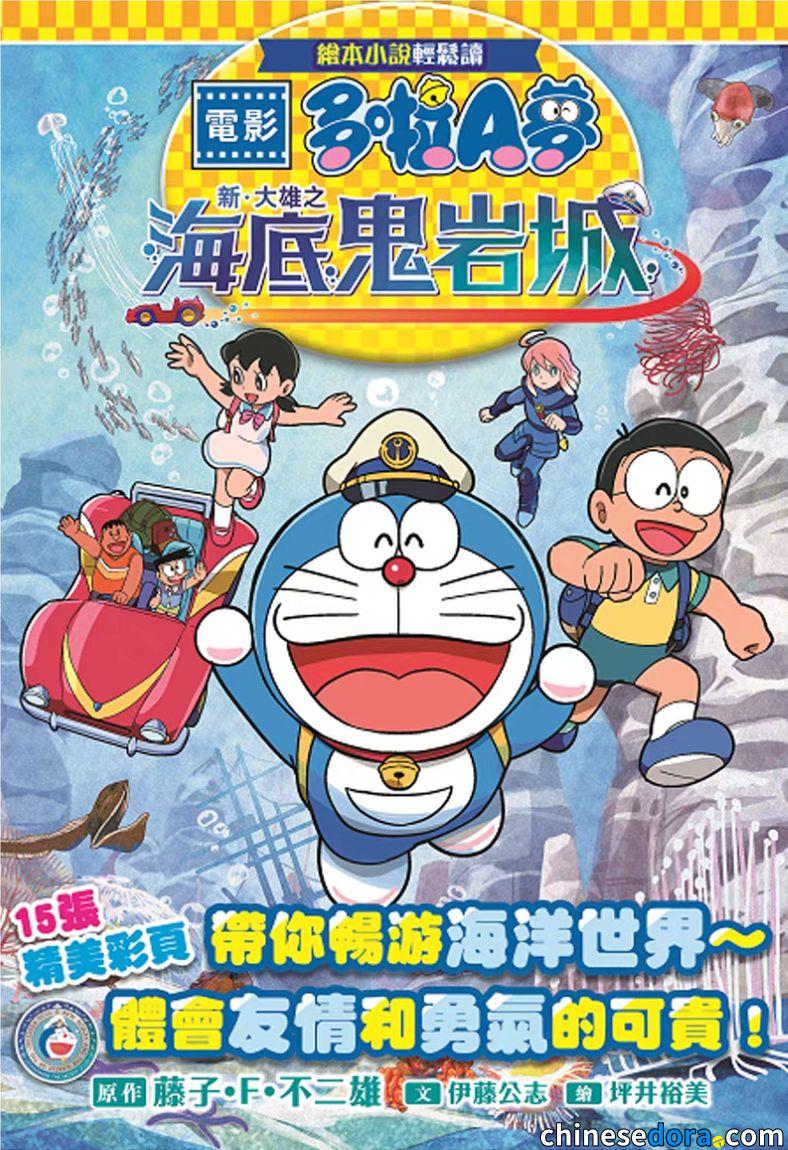 [香港] 《繪本小說輕鬆讀 電影多啦A夢：新．大雄之海底鬼岩城》中文版 文化傳信可望推出