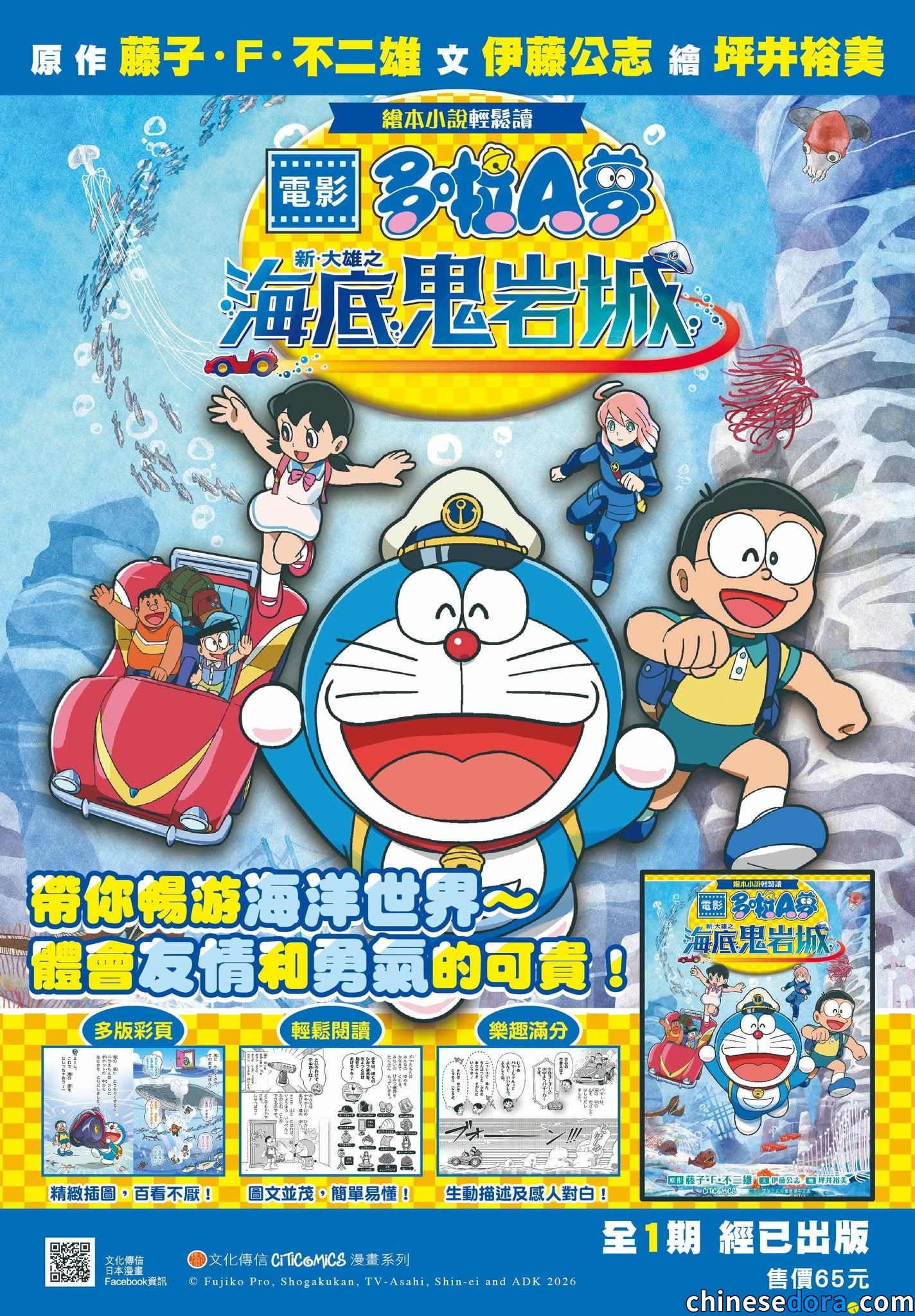 [香港] 精裝硬皮書《繪本小說輕鬆讀 電影多啦A夢：新．大雄之海底鬼岩底城》經已出版