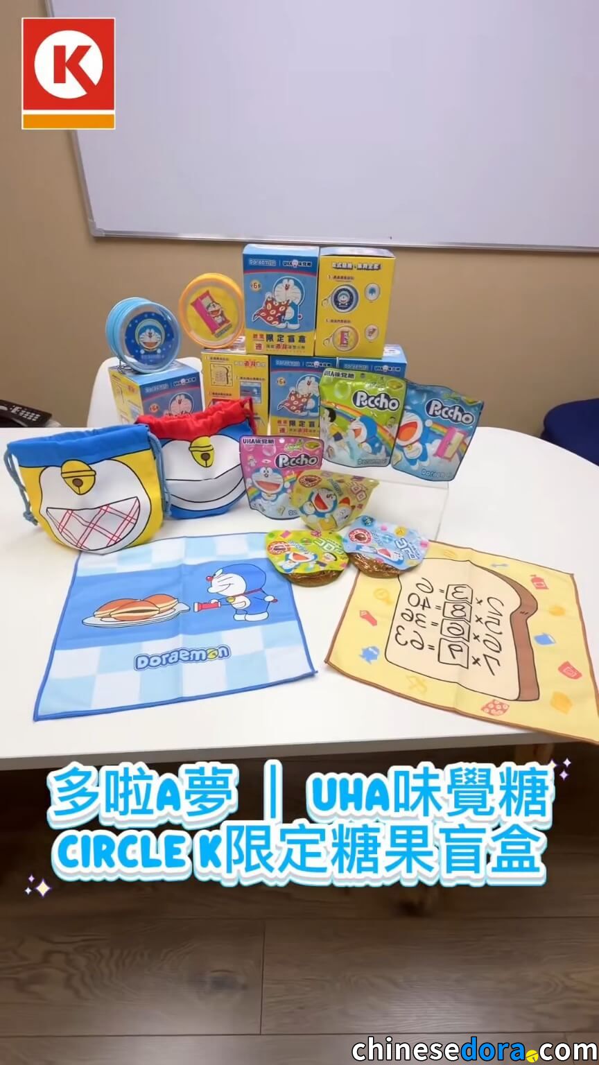 [香港] UHA味覺糖x多啦A夢系列上市　7-ELEVEN售包裝軟糖　Circle K更有獨家盲盒