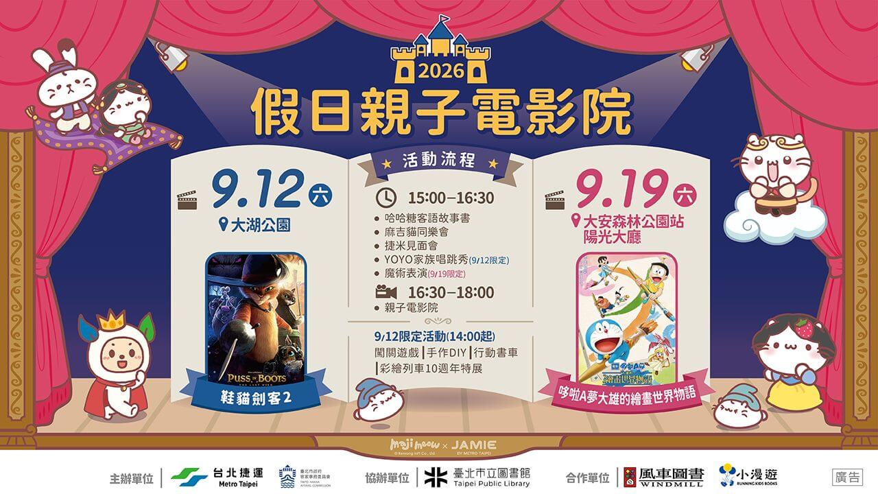 [台灣]  台北捷運9/19舉辦親子電影院《大雄的繪畫世界物語》　大安森林公園站免費放映