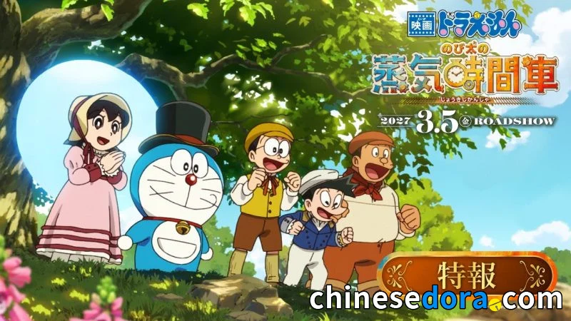 [日本] 電影《大雄的蒸汽時間車》新情報曝光！？海報及預告突發公開　片商及媒體無預警下架新聞