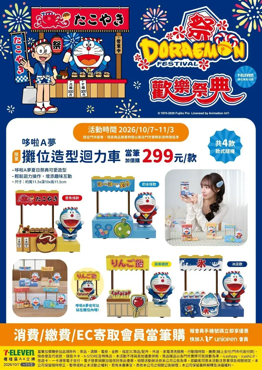 [台灣] 7-ELEVEN推出「哆啦A夢歡樂祭典」系列！攤位迴力車、文字馬克杯等新品10/7開賣
