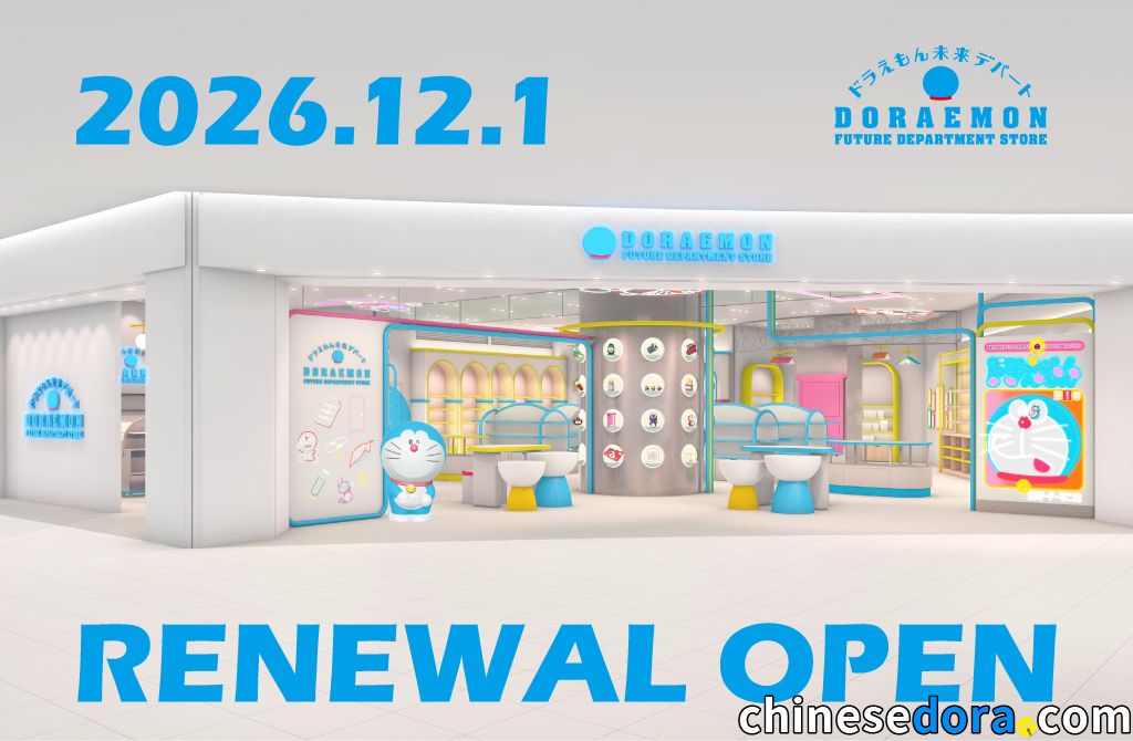 [日本] 哆啦A夢未來百貨公司12/1改裝新開幕！全新商品東京巨蛋城將搶先亮相