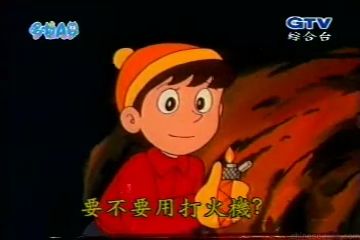 大山版#283 雪山的羅曼史（雪山のロマンス）