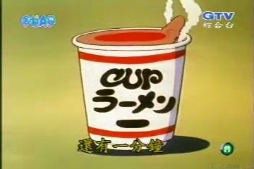 大山版#291 時光機（タイムマシン）