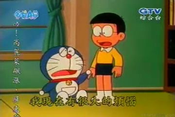 大山版#308 哆啦A夢戀愛了（好きでたまらニャイ）