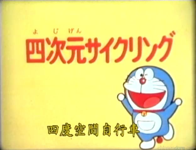 大山版#377 四度空間自行車（四次元サイクリング）