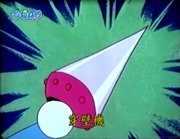 大山版#421 惡作劇的哆啦A夢（いたずらドラえもん）