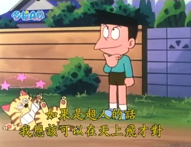 大山版#481 我是超人（ぼくはエスパーだ！）