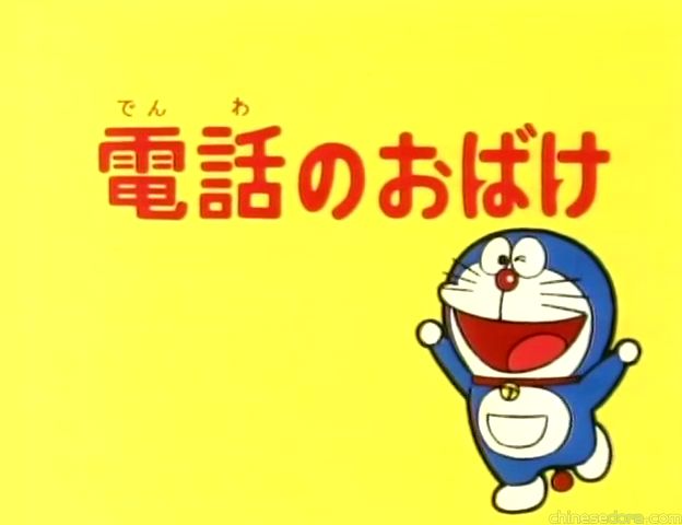 大山版#495 電話妖怪（電話のおばけ）