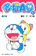 哆啦A夢短篇集PLUS 第4集
