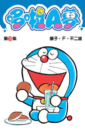 哆啦A夢短篇集 第10集