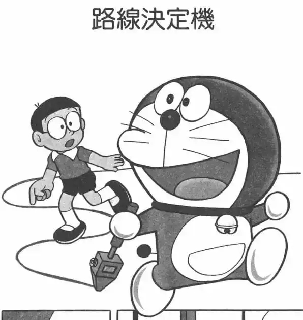 路線決定機/路線決定機（コース決定機）