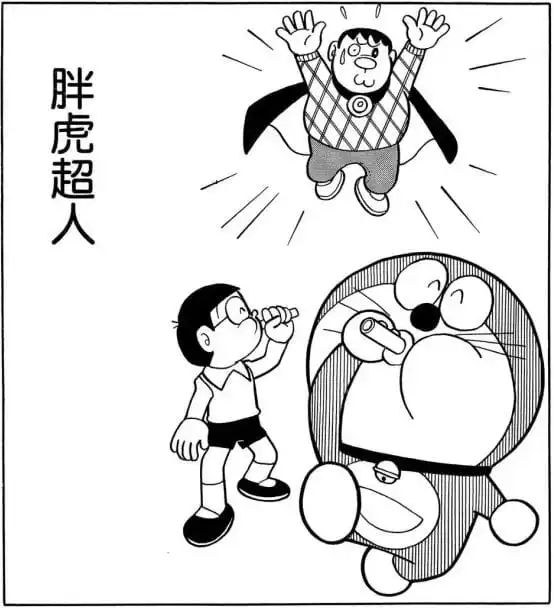胖虎超人/超人胖虎（スーパージャイアン）