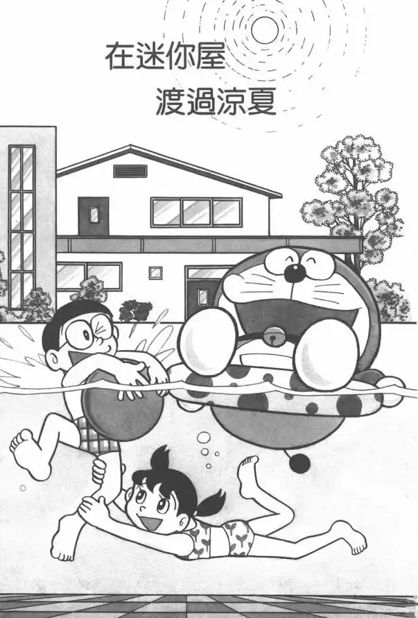 在迷你屋渡過涼夏/在迷你屋過一個涼爽的夏日(ミニハウスでさわやかな夏) 在迷你屋渡過涼夏/在迷你屋過一個涼爽的夏日(ミニハウスでさわやかな夏)