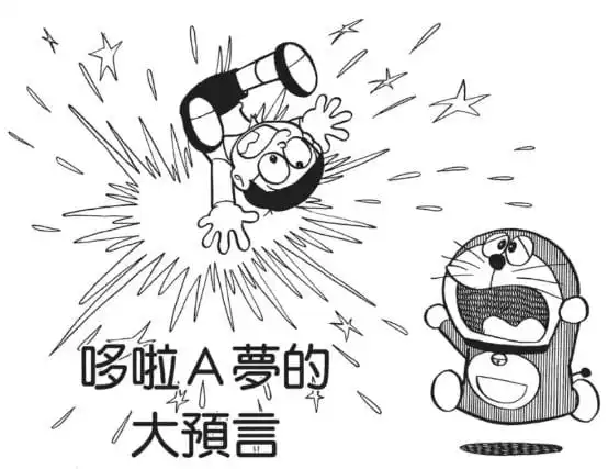 哆啦Ａ夢的大預言/多啦A夢大預言（ドラえもんの大予言）