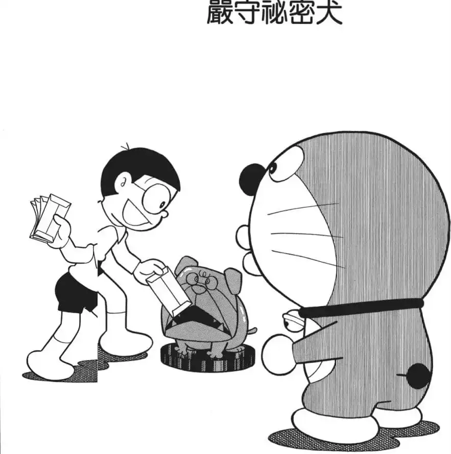 嚴守祕密犬/守秘密小狗（ヒミツゲンシュ犬）