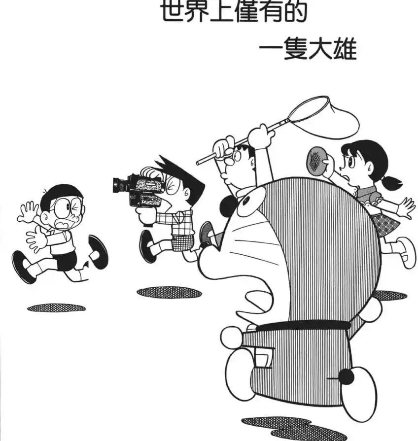 世界上僅有的一隻大雄/大雄變成受保護動物（のび太は世界にただ一匹）