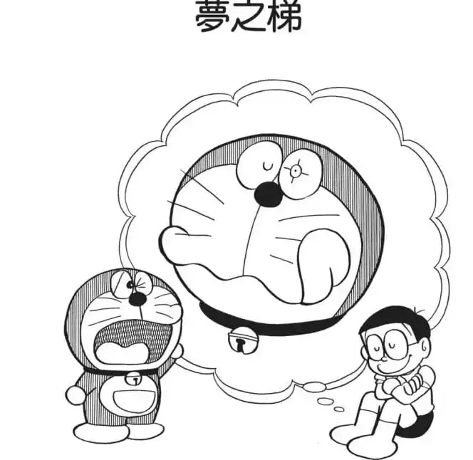 夢之梯/夢梯子（夢はしご）