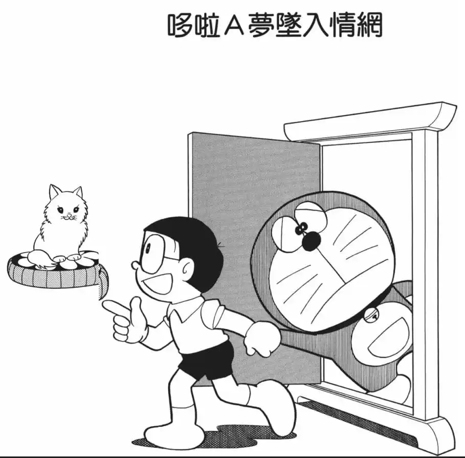 哆啦A夢墜入情網/戀愛中的多啦A夢（恋するドラえもん）